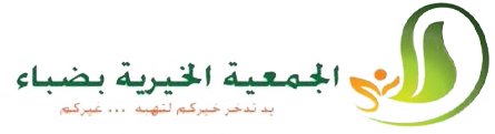الجمعية الخيرية في ضباء